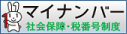 マイナンバー　社会保障・税番号制度