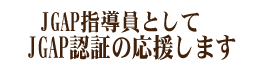 JGAP指導員としてJGAP認証の応援します