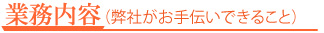 業務内容（弊社がお手伝いできること）