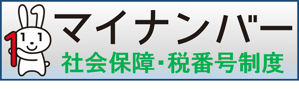 マイナンバー制度